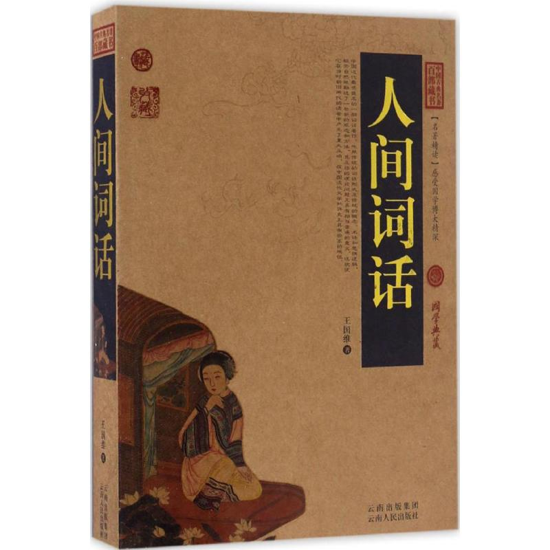 醉染图书人间词话9787222153530高清大图