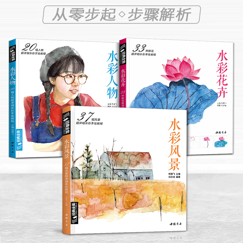 [友一个正版]经典全集水彩花卉+水彩人物+水彩风景全套共3本超详细水彩手绘教程入门画基础教程书籍零基础教程到精通自学水高清大图
