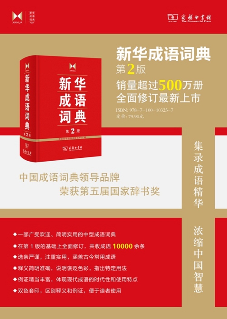[正版]精装 成语词典 第2版 商务印书馆成语词典字典 小学初高中常备实用工具书成语故事大词典 多功能词典汉语工具书高清大图