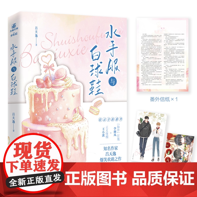 正版 水手服与白球鞋 吕天逸高甜都市校园文 一本完结 收录全新番外 青春校园言情小说 力潮文化高清大图