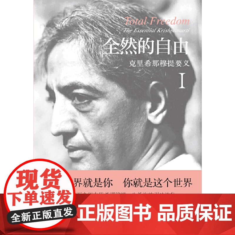 全然的自由Ⅰ 克里希那穆提 正版书籍 印度著名哲学家克里希那穆提台湾译者廖世德翻译 阐释美人类自由心灵的生命之书高清大图