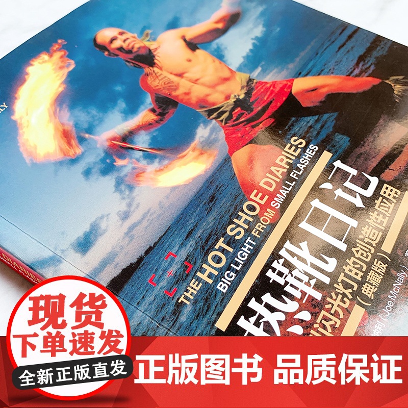 热靴日记 小型闪光灯的创造性应用 典藏版 美 乔 麦克纳利 JoeMcNally 著 何大鹏 译 摄影艺术 新 艺术人高清大图