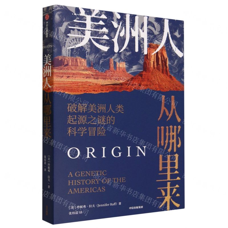 [N]美洲人从哪里来(破解美洲人类起源之谜的科学冒险)-9787521756661高清大图
