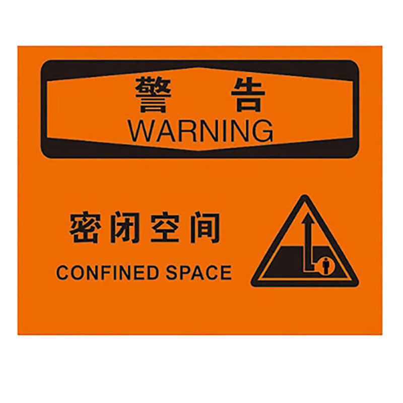 海斯迪克hk380密闭空间安全标识警示标牌提示标贴安全警告标示