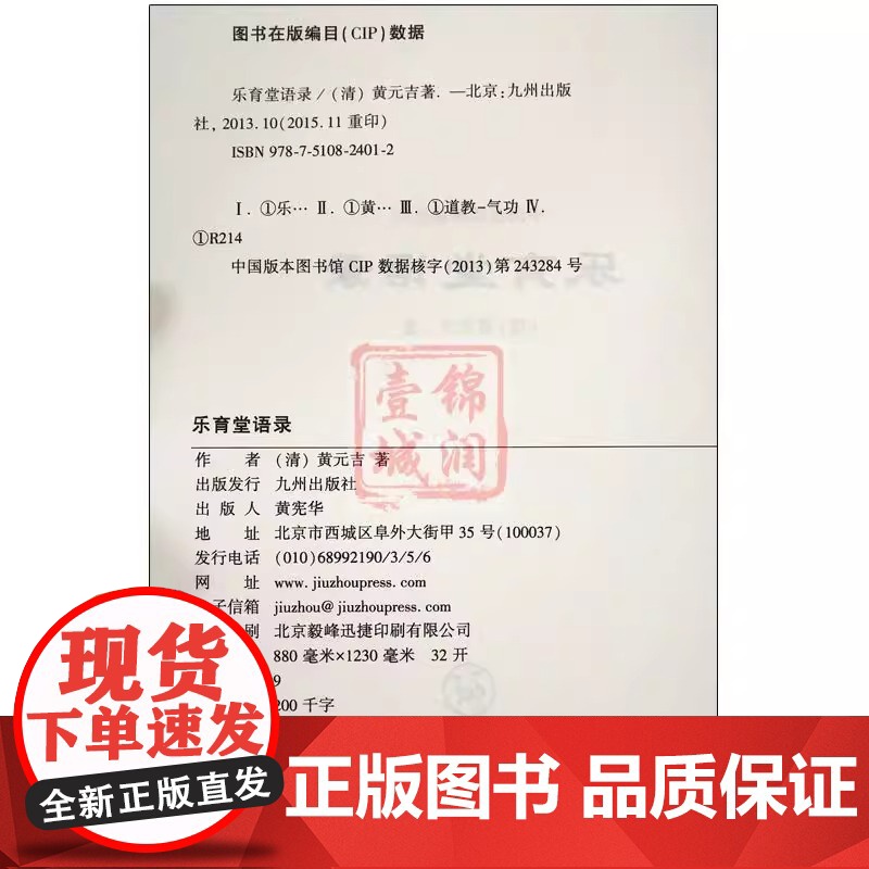 乐育堂语录 道教典籍丛刊 黄元吉语录 黄元吉著作 九州出版社 黄庭经集释仙方精要道门精要 道教经典书籍中国哲学高清大图