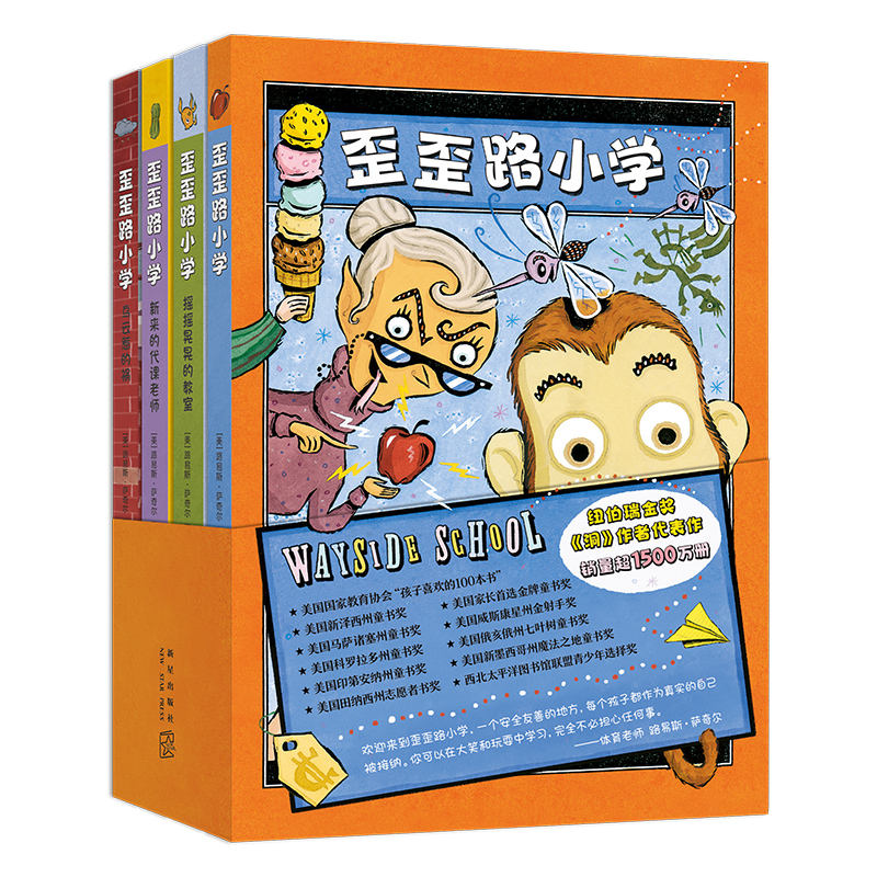 歪歪路小学(全4册) [正版]直营歪歪路小学(全4册,纽伯瑞金奖作者萨奇尔成名作!乐观幽默,化解成长中的恐惧和焦虑。 销高清大图