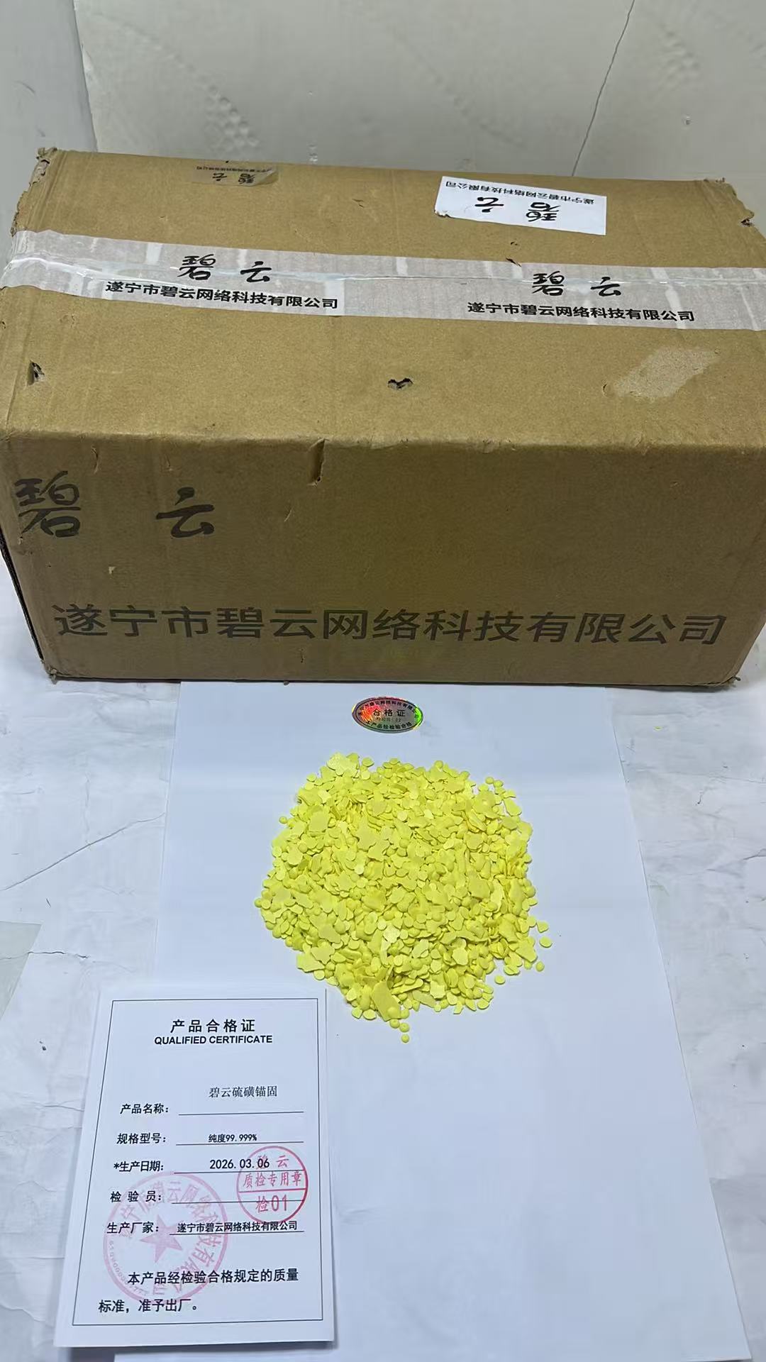 碧云硫磺锚固 纯度99.999% 千克高清大图