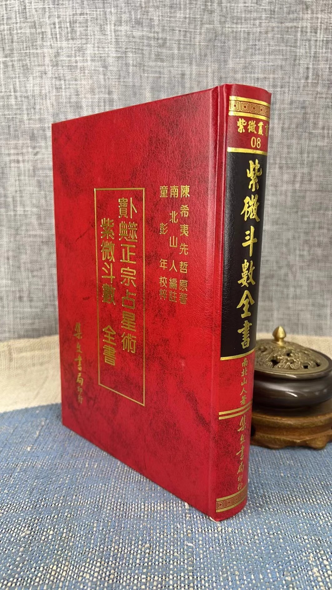 正版 斗数全书《正宗占星术》南北山人集文