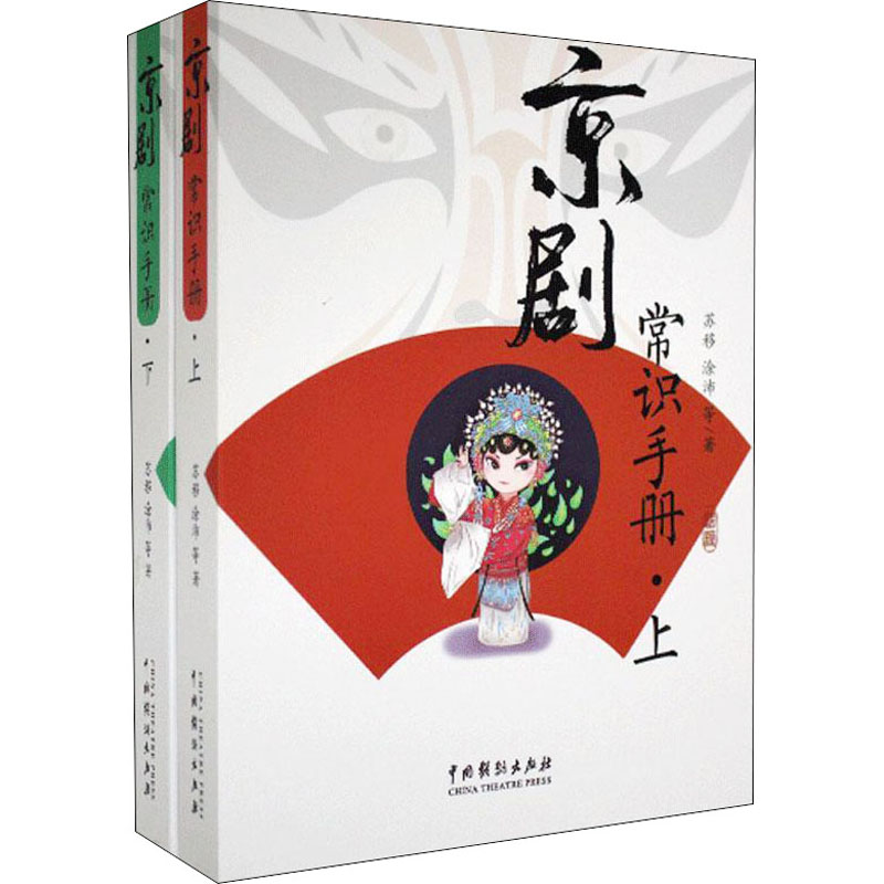 [M]京剧常识手册(全2册) 苏移 等 著 -9787104009252高清大图
