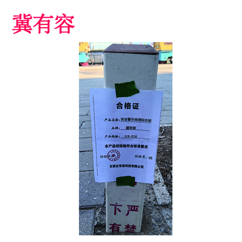 冀有容 安全警示地埋标志桩 JYR-016 根高清大图
