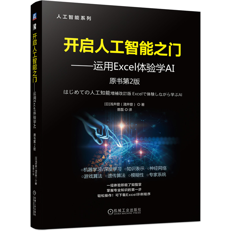 音像开启人工智能之门——运用Excel体验学AI原书第2版(日)浅井登