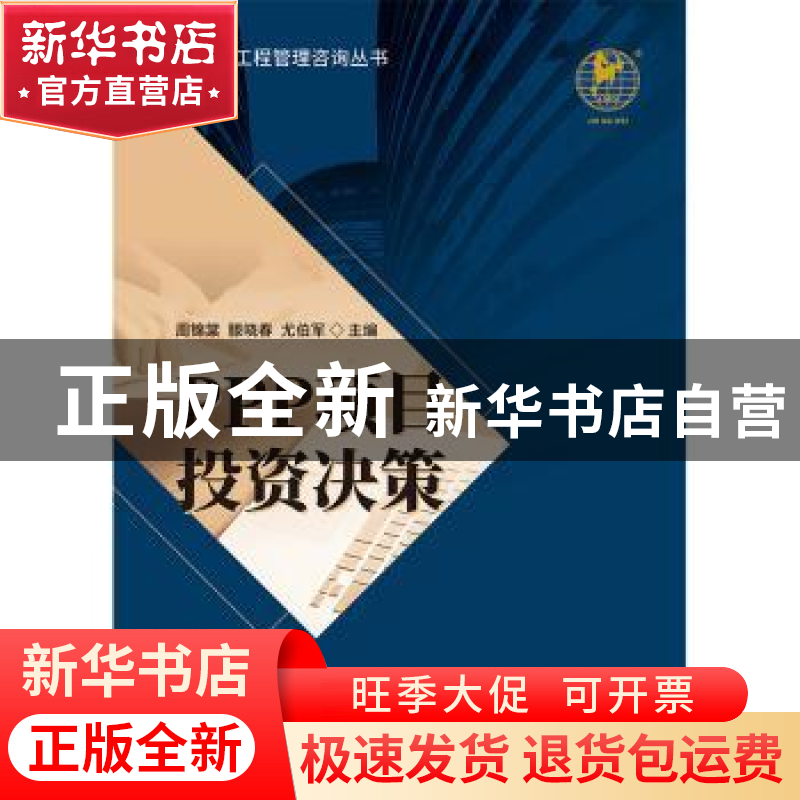 正版 PPP项目投资决策 周锦棠,滕晓春,尤伯军 中国财政经济出高清大图