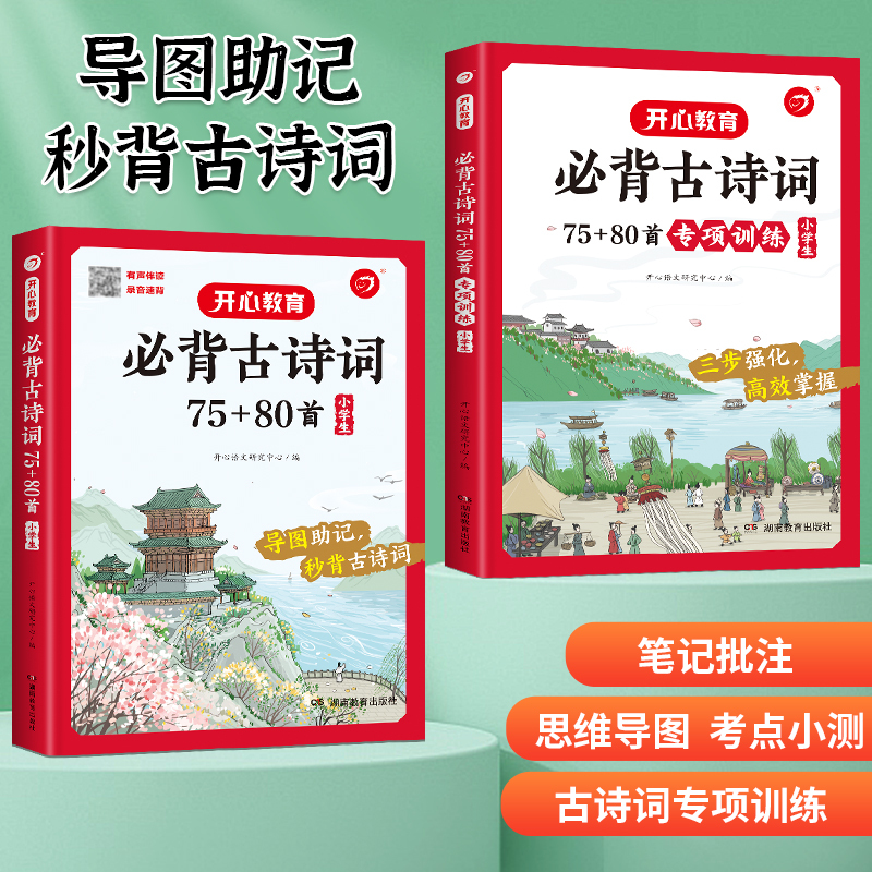 古诗词70+80首+专项训练[2本套装] 小学通用 [正版]开心教育小学生导读速记有声伴读录音速背秒背小古文秒背古诗词必