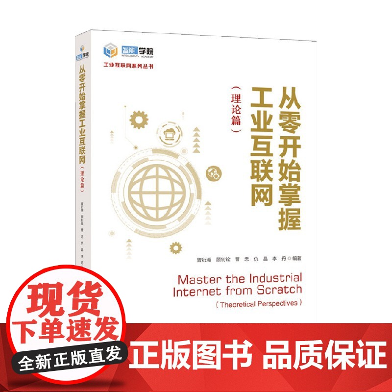 从零开始掌握工业互联网 曾衍瀚 顾钊铨 等 编著 工业经济高清大图