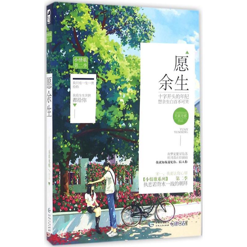 正版新书]愿余生天真无邪9787221135483高清大图