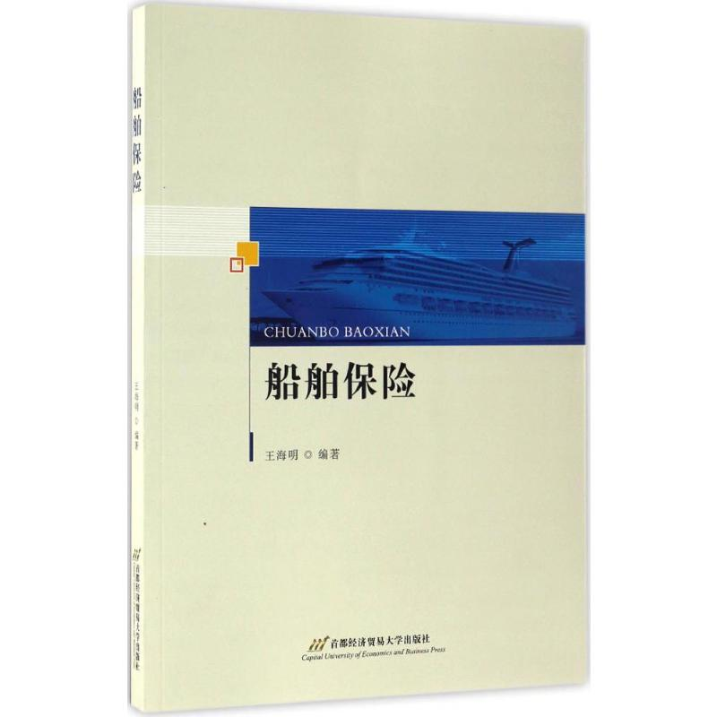 【M】船舶保险-9787563824298