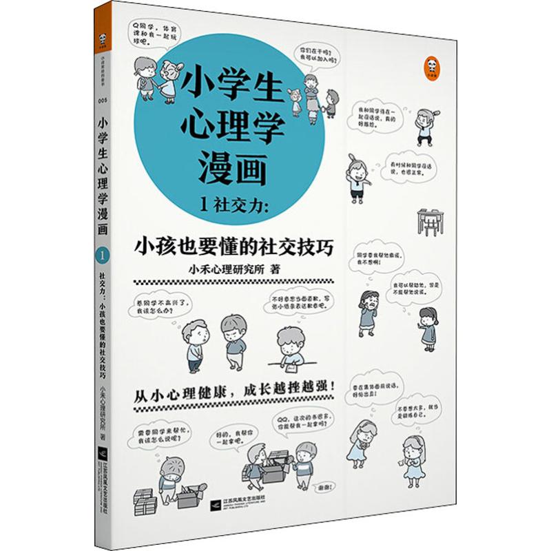 [正版]小学生心理学漫画 1 社交力:小孩也要懂的社交技巧 小禾心理研究所 江苏文艺出版社 书籍 书店高清大图