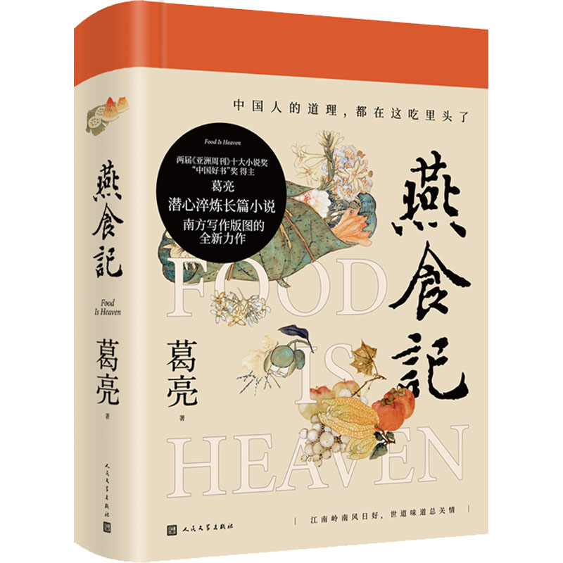 正版新书]燕食记葛亮9787020172382高清大图