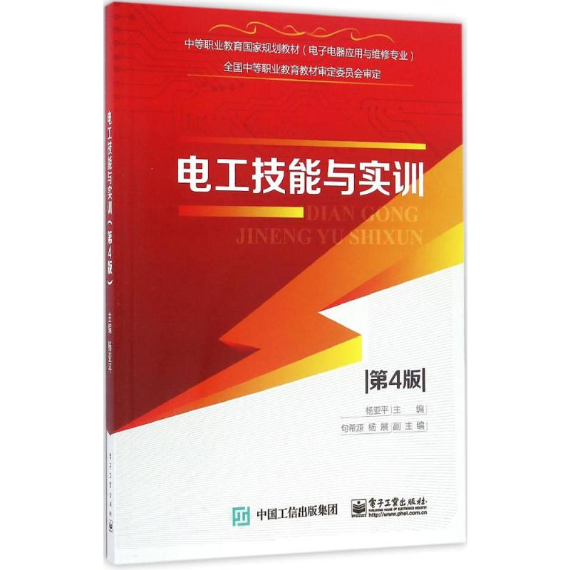 【M】电工技能与实训-9787121293139