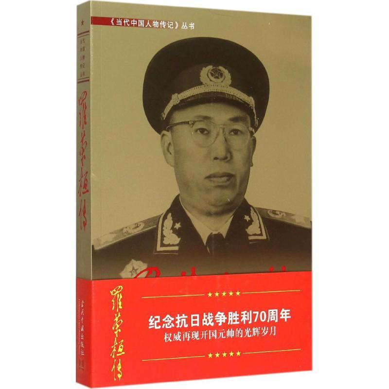 正版新书】罗荣桓传《罗荣桓》编写组 著9787800920516