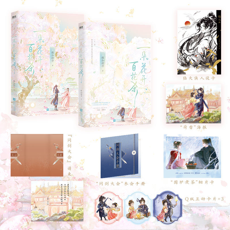 [正版]随书多重赠品一朵花开百花杀 维和粽子 古言江湖代表作 夫君位极人臣后新书 言情青春文学实体书 图书 书籍