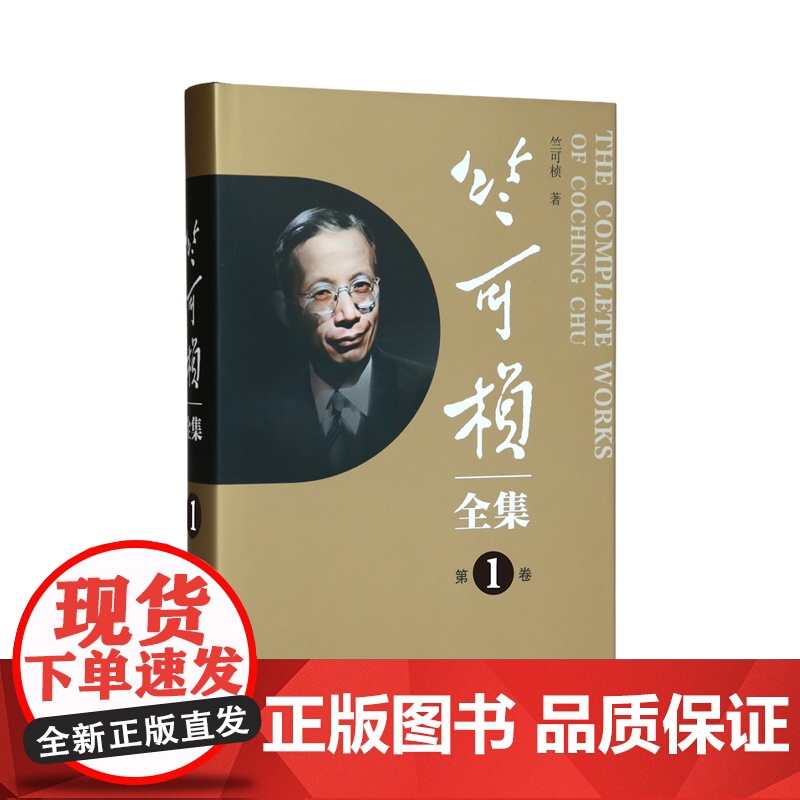 竺可桢全集全24卷 上海科技教育出版社高清大图