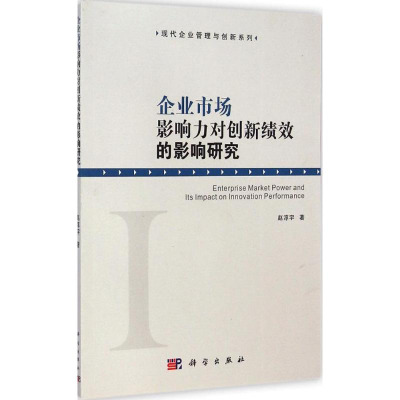 11企业市场影响力对创新绩效的影响研究978703042202622