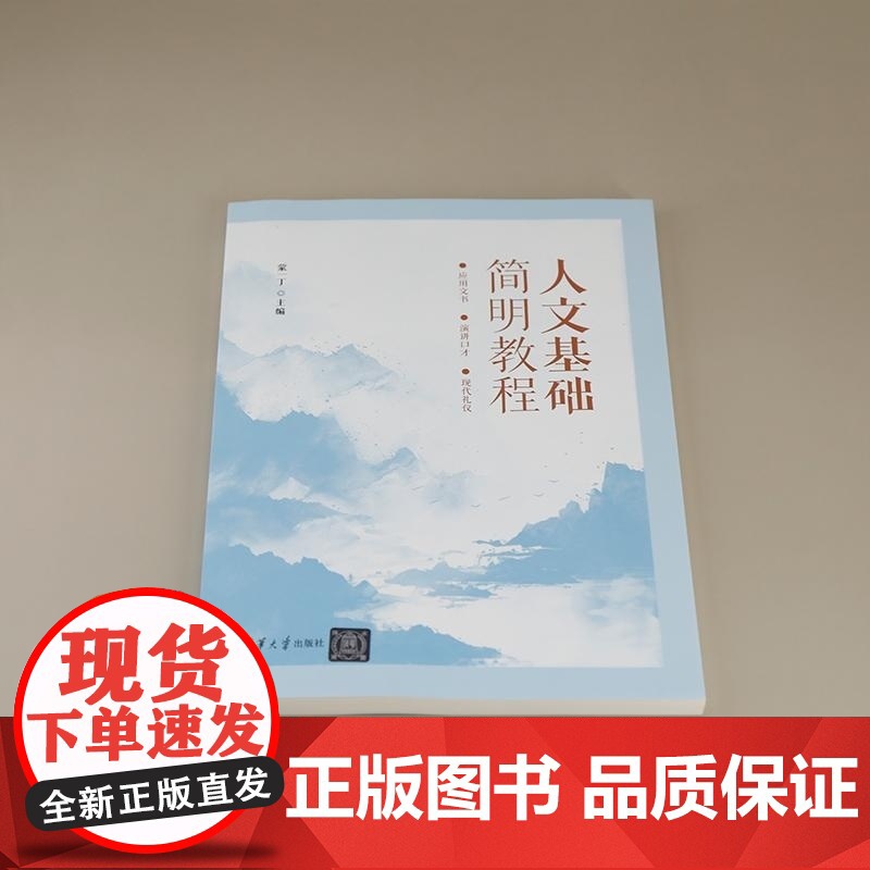 [正版新书]人文基础简明教程 蒙一丁 清华大学出版社 应用写作 现代礼仪 演讲口才高清大图