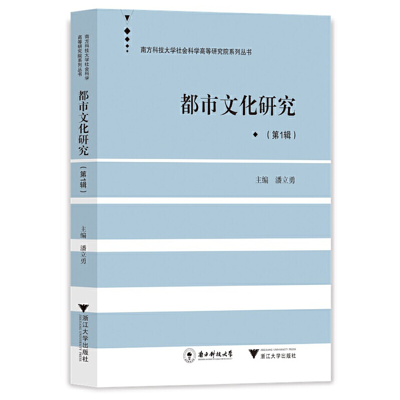 醉染图书都市文化研究(辑)9787308215725