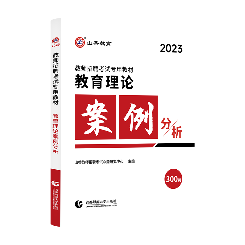 [正版]山香2023年教师招聘考试用书教育理论案例分析300例招教考试案例分析教师入编考试案例河南江苏山东山西河北湖南福高清大图