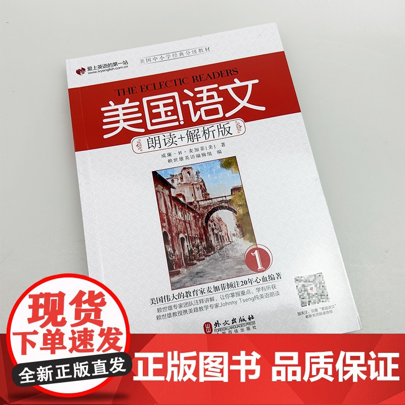正版 美国语文朗读+解析版(1)扫码音频 外文出版社 9787119112183高清大图