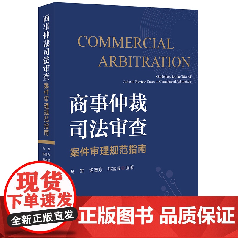 D正版 商事仲裁司法审查案件审理规范指南 马军 杨晋东 邢富顺 编著 法律出版社
