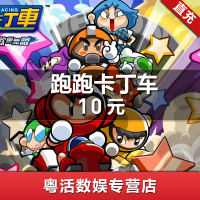 世纪天成 跑跑卡丁车点卡 跑跑卡丁车 10元100点 跑跑卡丁车 自动充值