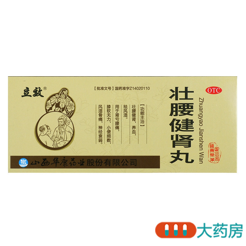 立效壮腰健肾丸5.6g*10丸腰痛膝软无力神经衰弱风湿骨痛高清大图
