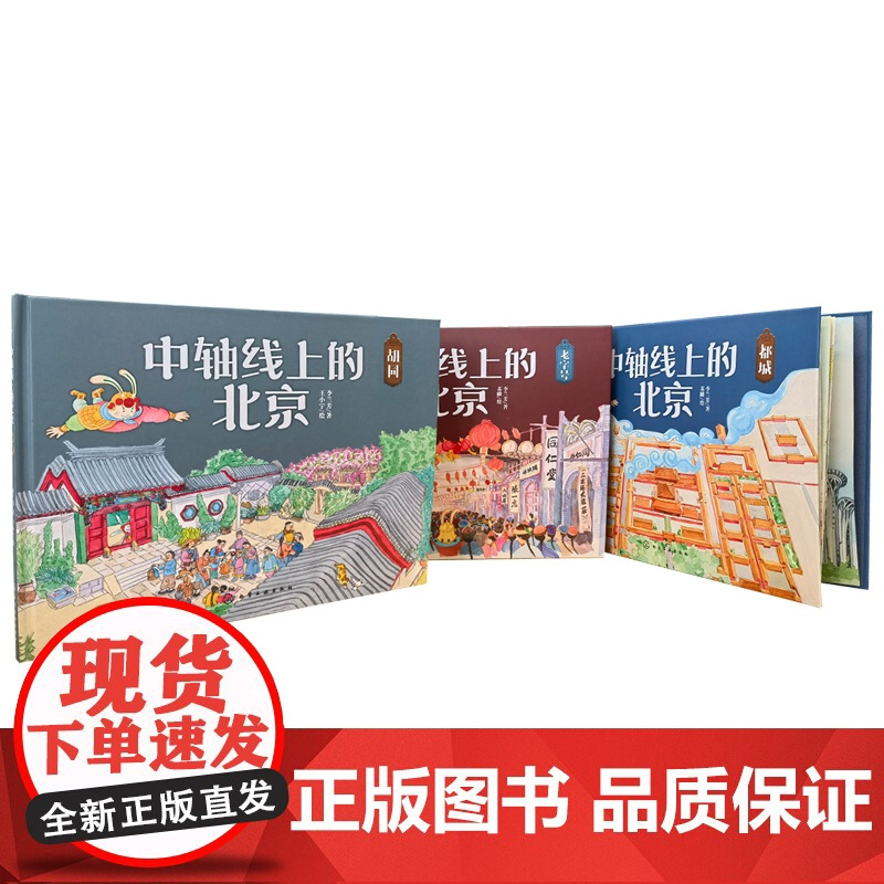 中轴线上的北京 胡同 5-12岁儿童历史地理民俗文化科普百科知识绘本 北京胡同四合院生活场景科普书 了解百姓生活京味文化