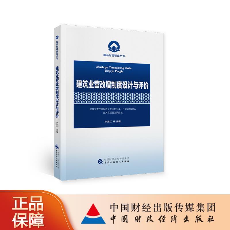 正版新书】建筑业营改增制度设计与评价李旭红主编9787522301464