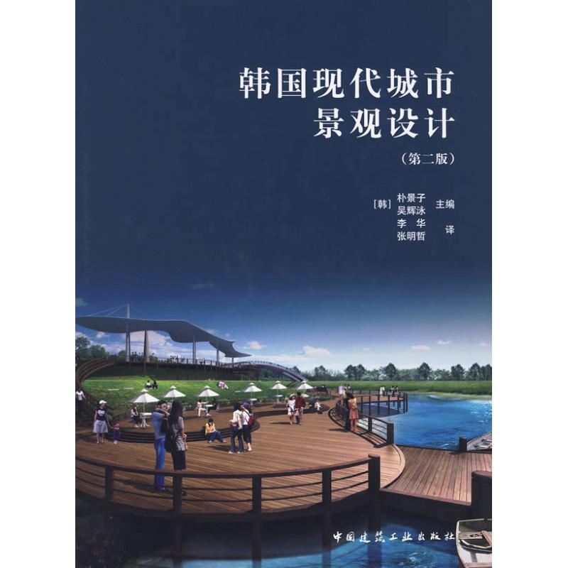 【M】韩国现代城市景观设计(第二版)-9787112106868