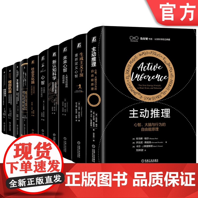 套装 认知科学前沿典藏套装 全10册 主动推理+生成主义干预+未来心智+新认知科学+心智+社会文化脑+概念与类比+万