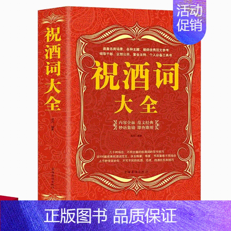 【正版】祝酒词大全集祝酒词集锦敬酒词口才书籍商务社交际职场说话的艺术餐桌饭桌酒桌上的礼仪主持酒文化说话技巧的书酒场社交礼