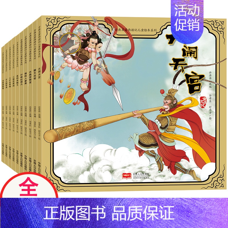 [正版]西游记儿童版绘本全套10册 3-6-8岁宝宝四大名著连环画睡前故事书幼儿漫画书一年级幼儿园大班老师书籍卡通动漫美