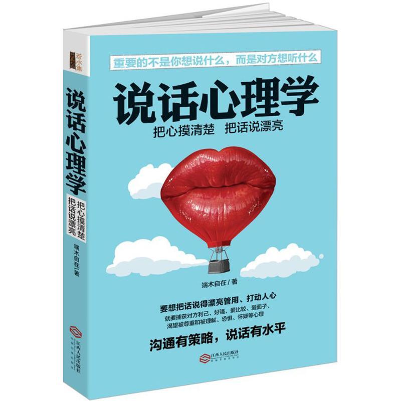 正版新书】说话心理学端木自在 著 著作9787210084822
