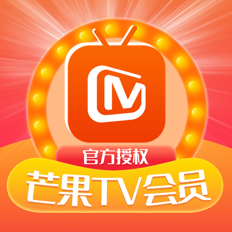 芒果TV会员年卡(直充)