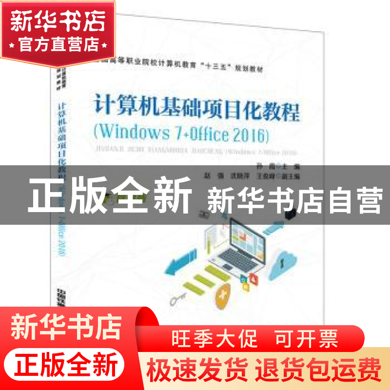 正版 计算机基础项目化教程(Windows 7+Office 2016) [中国]孙高清大图