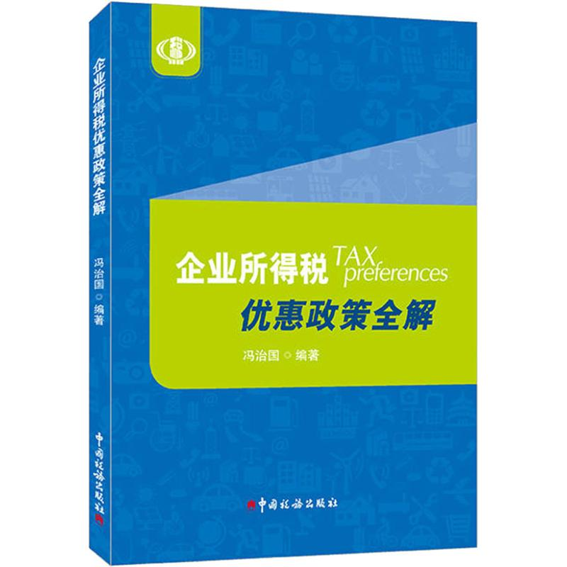 正版新书】企业所得税优惠政策全解冯治国9787567807198