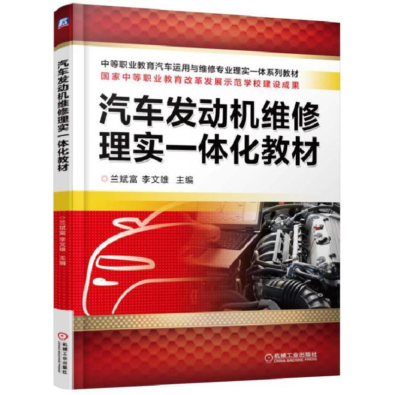 正版新书】汽车发动机维修理实一体化教材兰斌富9787111525004