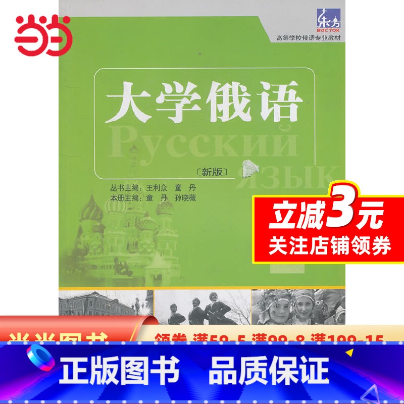 【正版】大学俄语东方(新版)(2)(一课一练)——与“东方”学生用书一一对应,随学随练,并配有针对俄语专业四、八级考试的