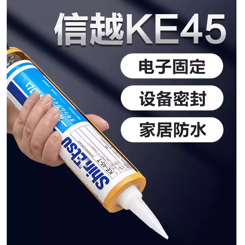 信越KE-45-W/T/B/G/R电子密封胶