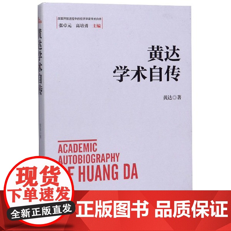 黄达学术自传(精)/改革开放进程中的经济学家学术自传高清大图