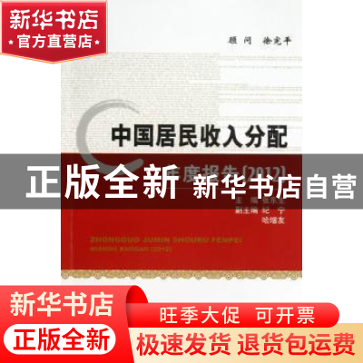正版 中国居民收入分配年度报告:2012 张东生主编 经济科学出版社