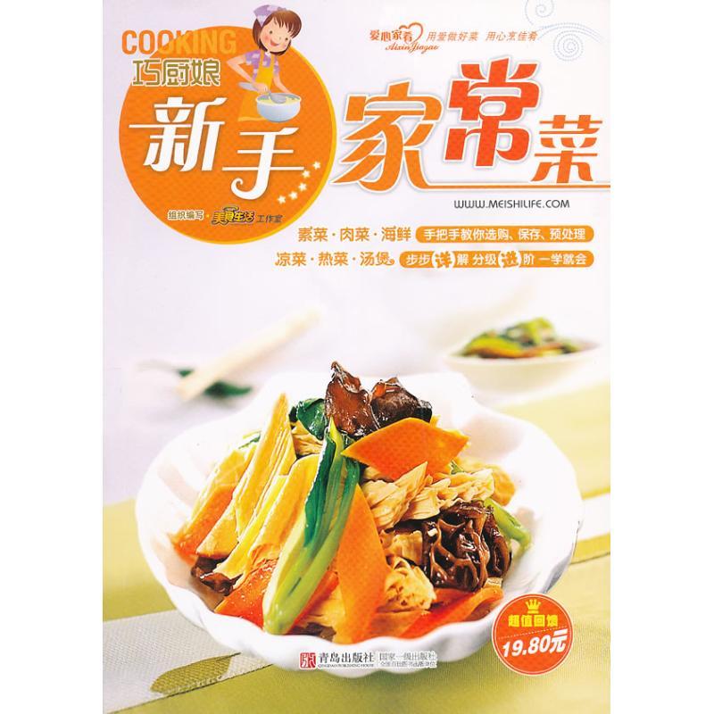 正版新书]巧厨娘新手家常菜美食生活工作室9787543678521高清大图